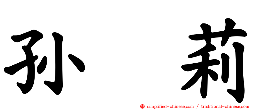 孙　莉